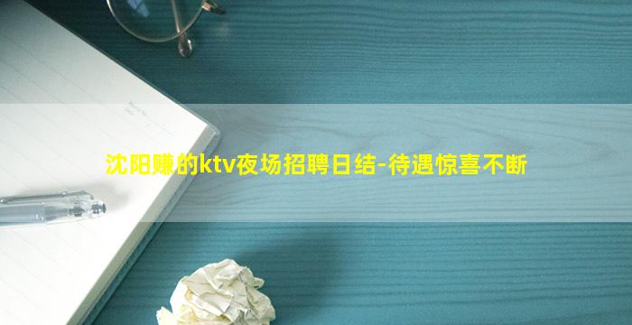 沈阳赚的ktv夜场招聘日结-待遇惊喜不断